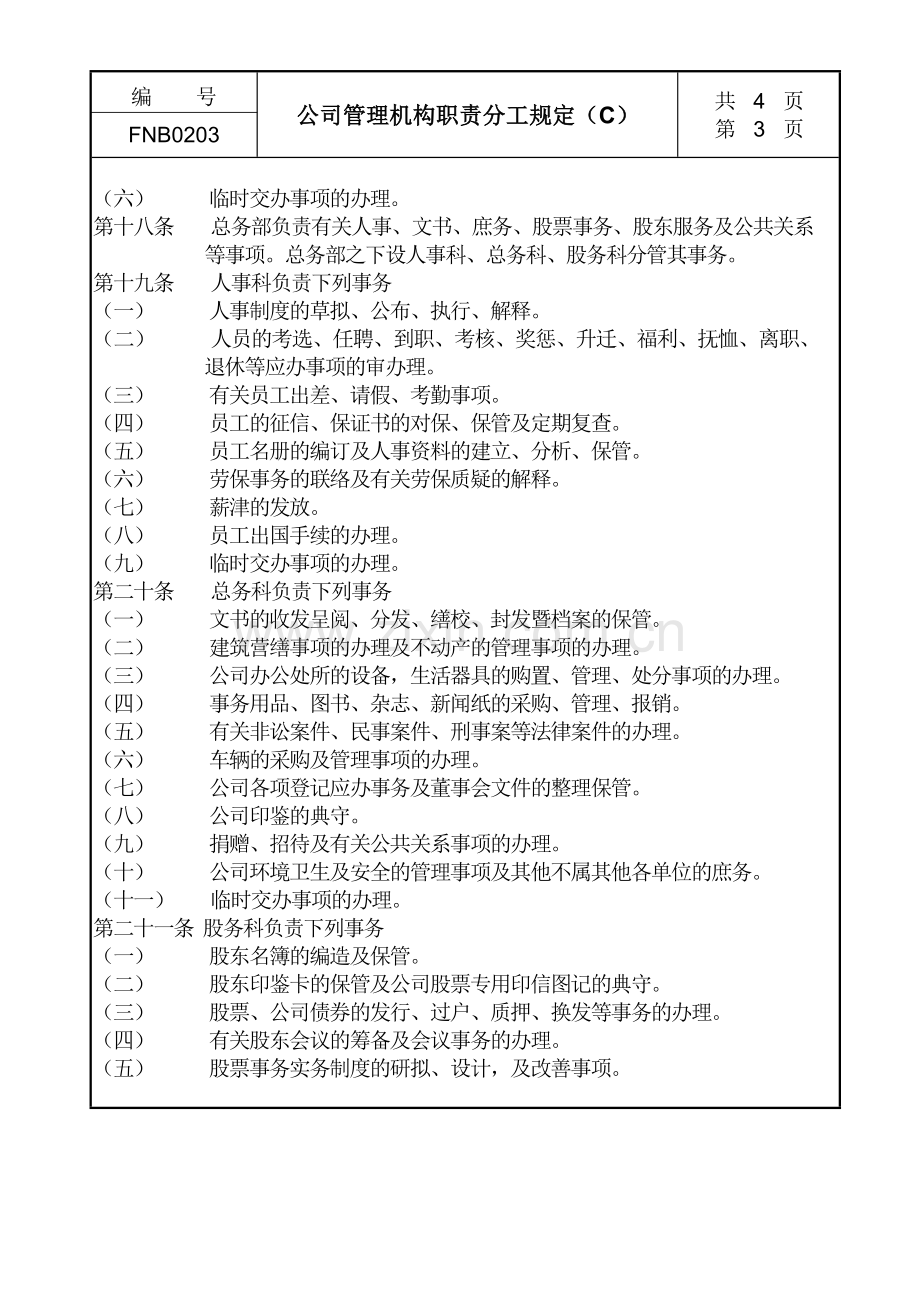 02公司管理机构职责分工规定C.doc_第3页