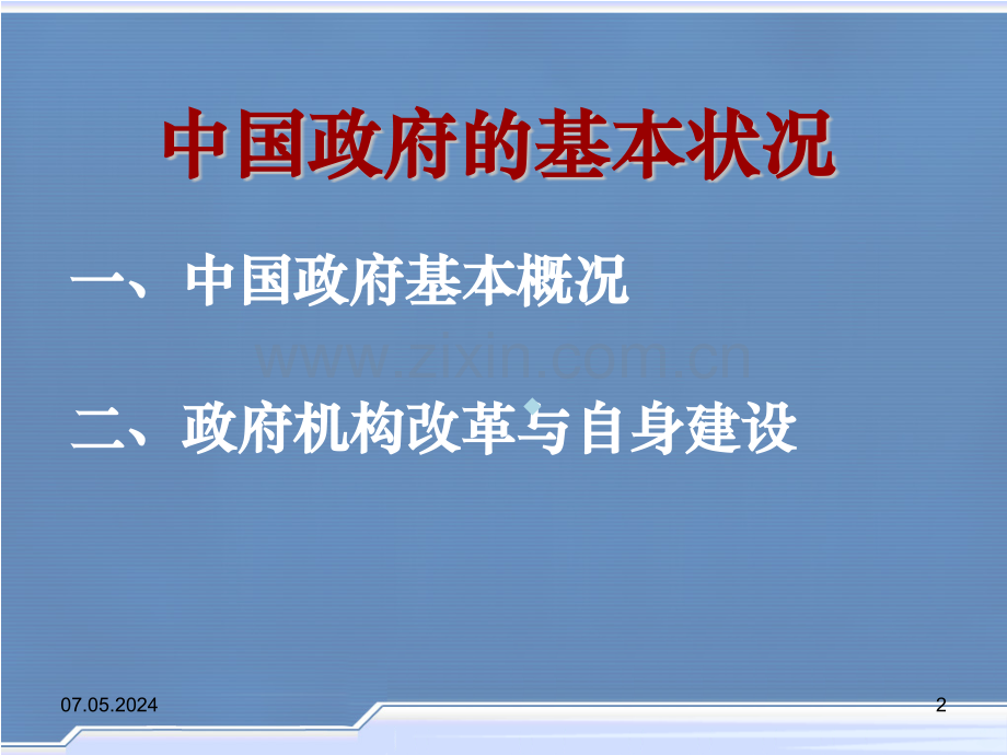 我国政府机构组成.ppt_第2页