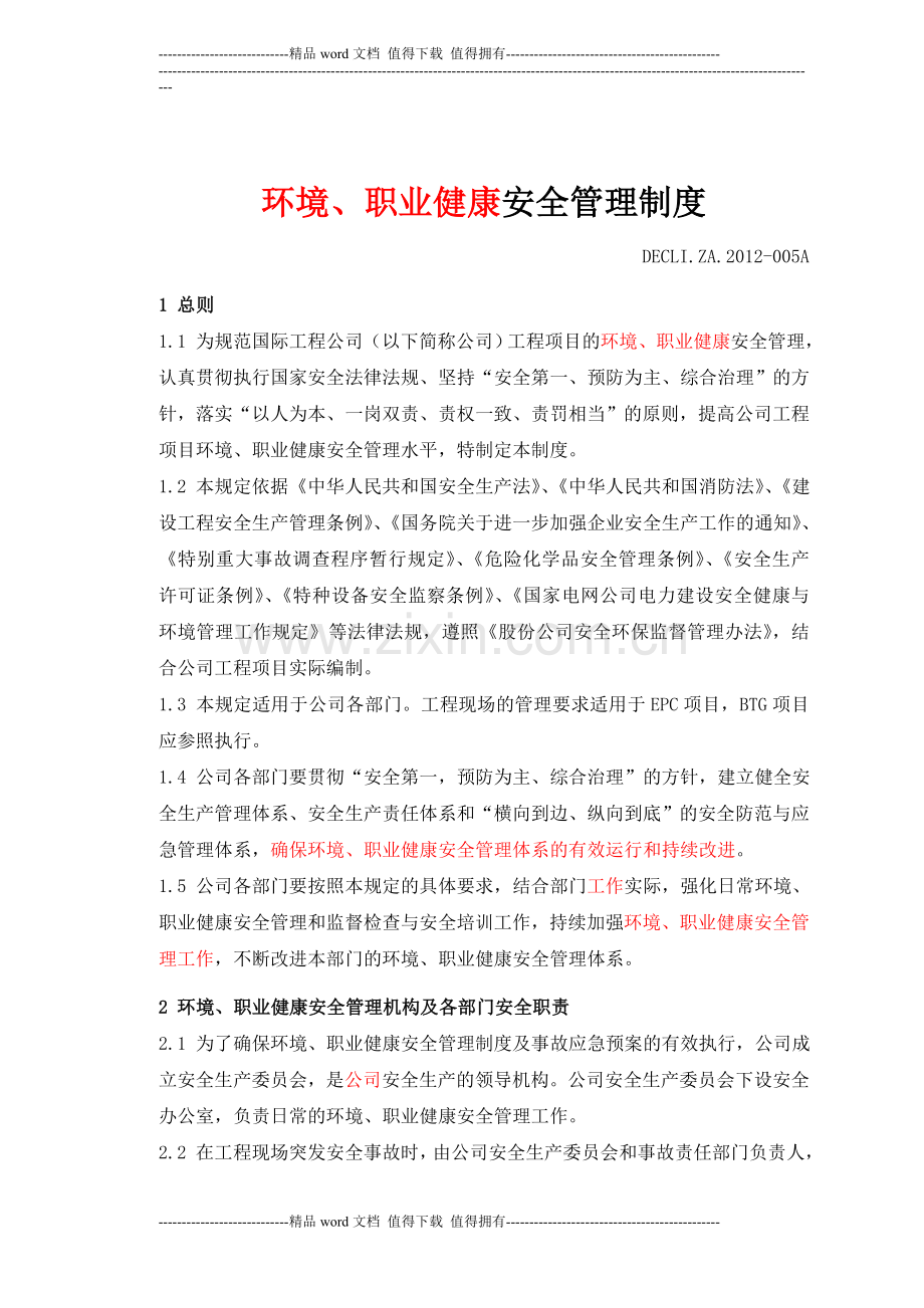 环境、职业健康安全管理制度.doc_第1页