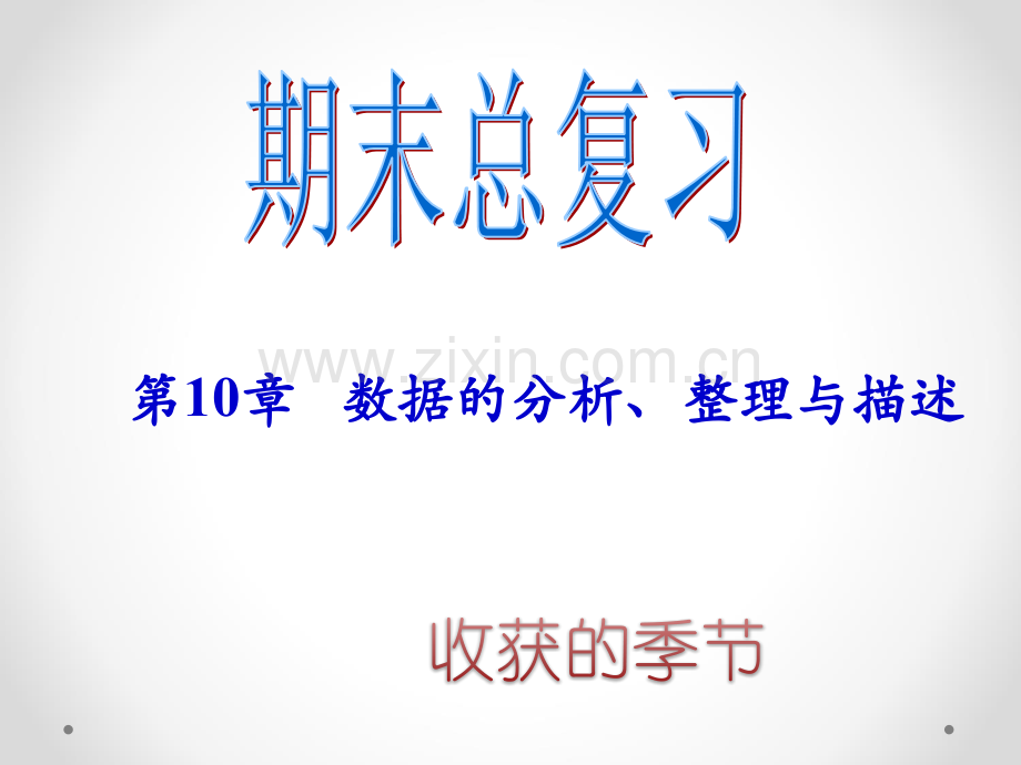 新人教版七级下期末总复习数据的分析整理与描述.ppt_第1页