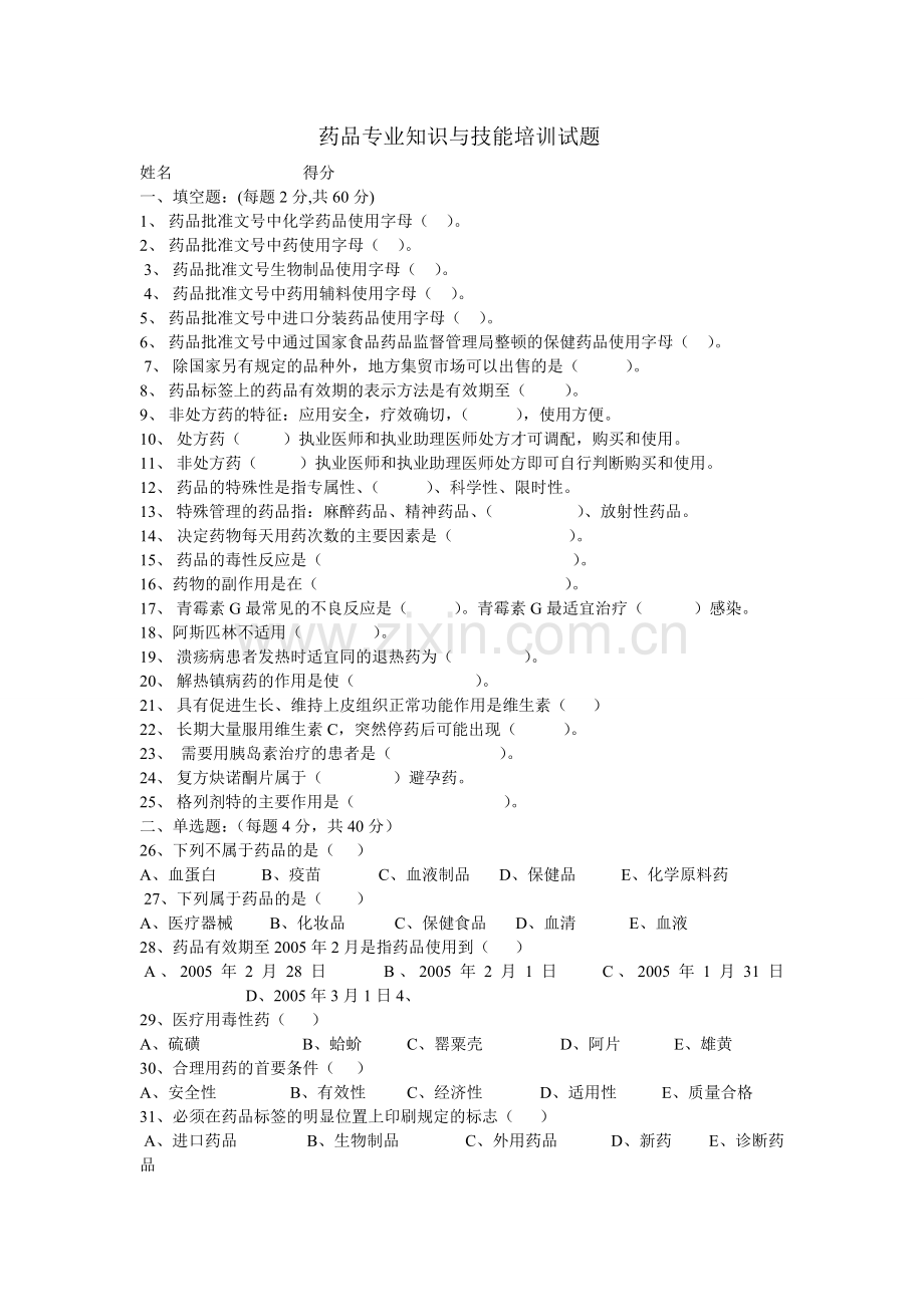 1药品专业知识与技能培训试题.doc_第1页