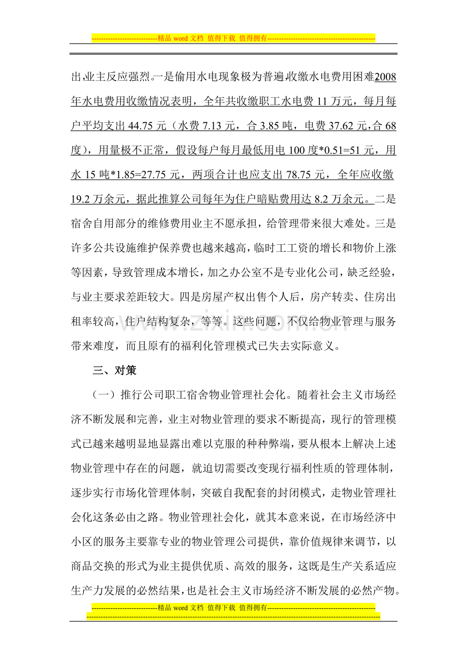 公司职工宿舍物业管理问题与对策.doc_第3页