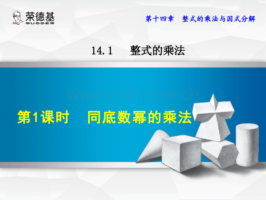 14.1.1--同底数幂的乘法-.ppt_第1页