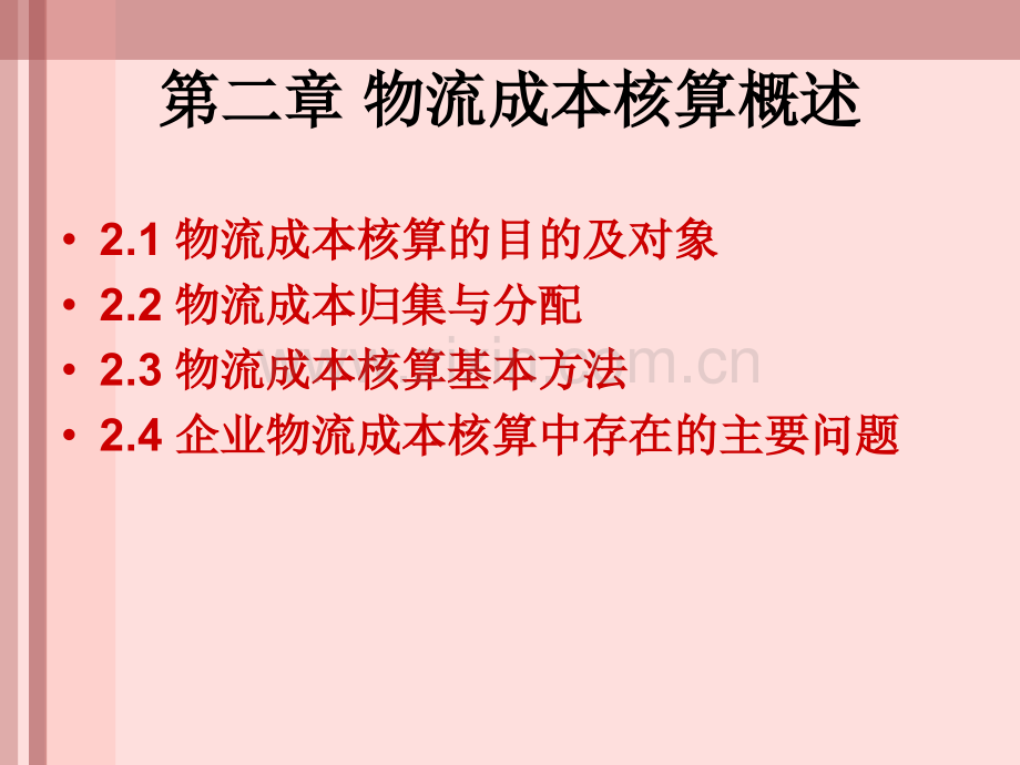 赵刚物流成本分析与控制——物流成本核算方案.ppt_第2页