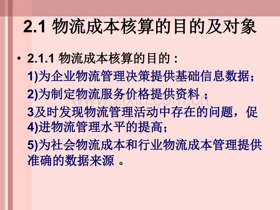 赵刚物流成本分析与控制——物流成本核算方案.ppt_第3页