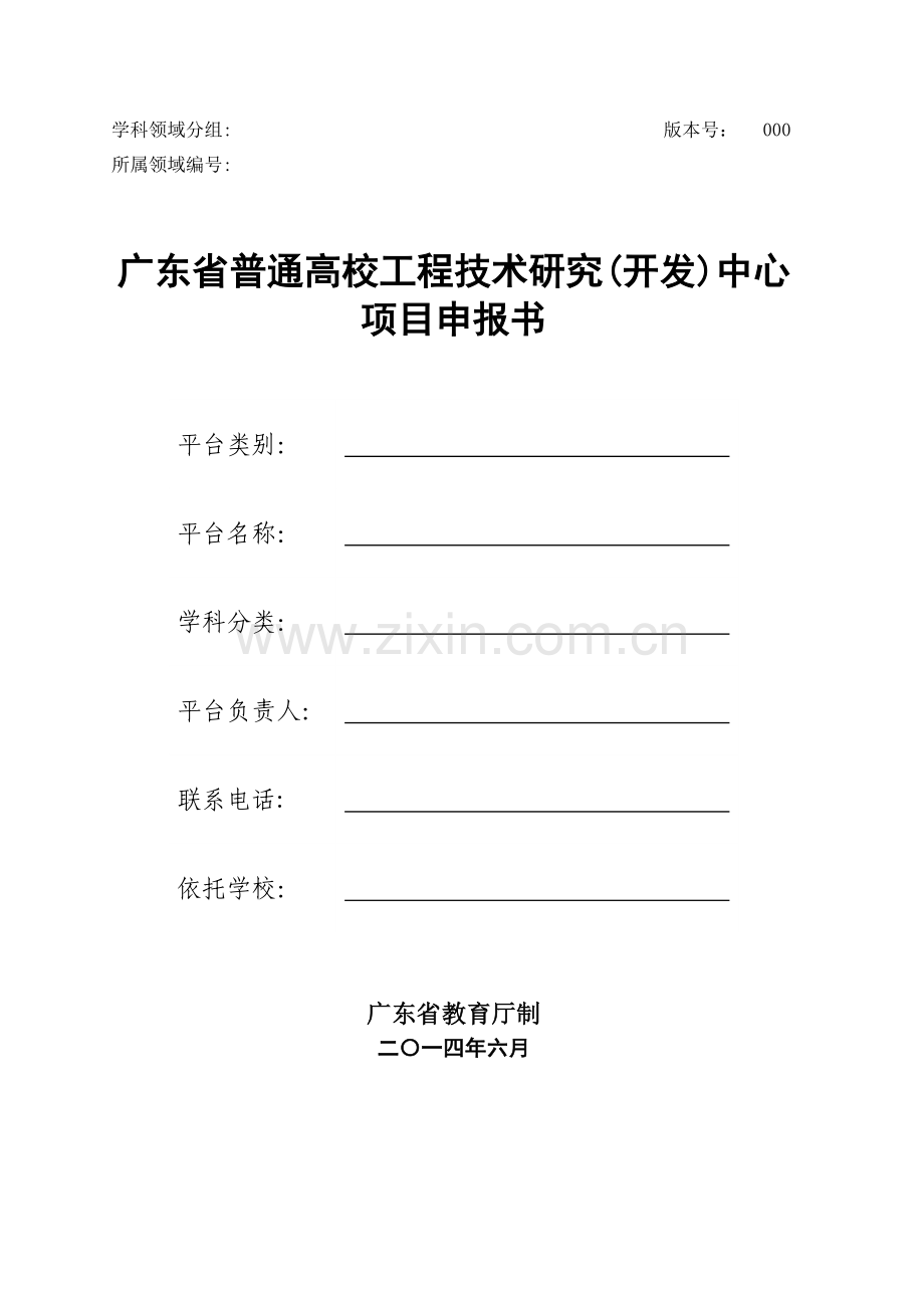 7-广东普通高校工程技术研究(开发)中心申请书.doc_第2页