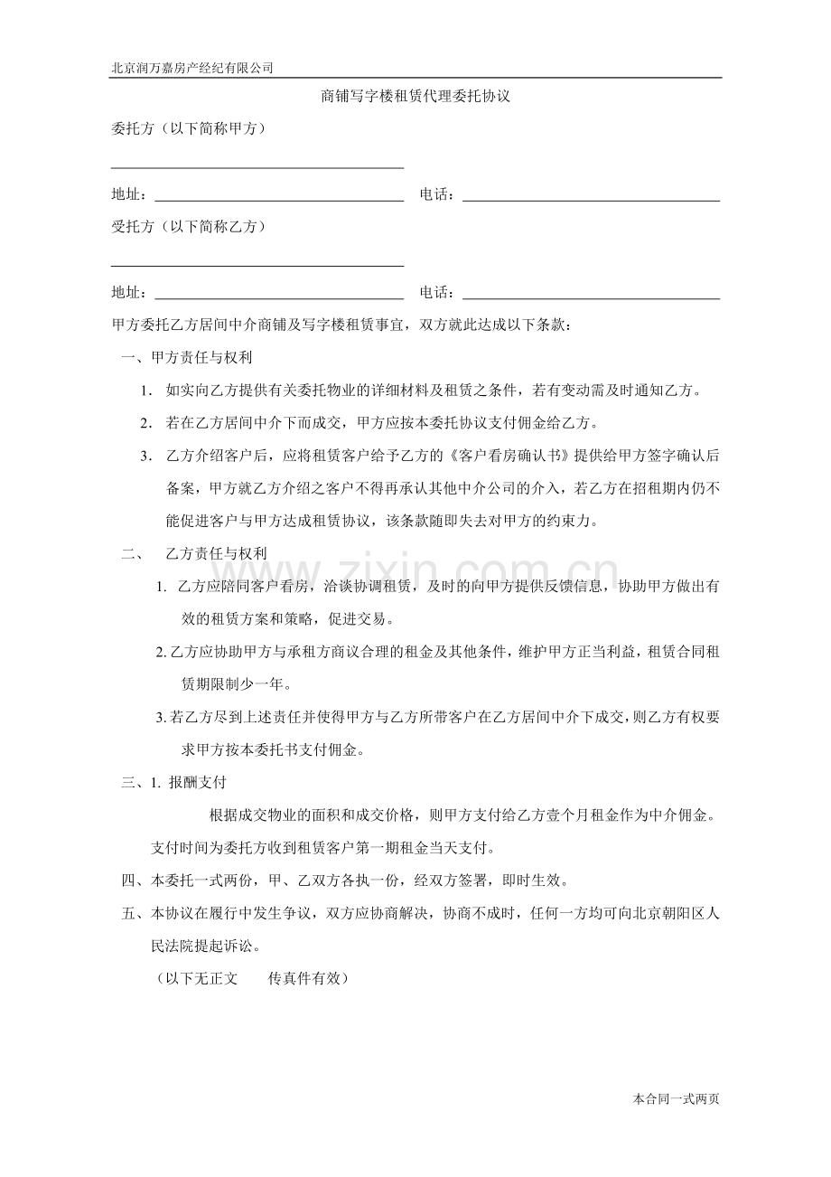 [合同协议]商铺写字楼租赁代理委托协议.doc_第1页