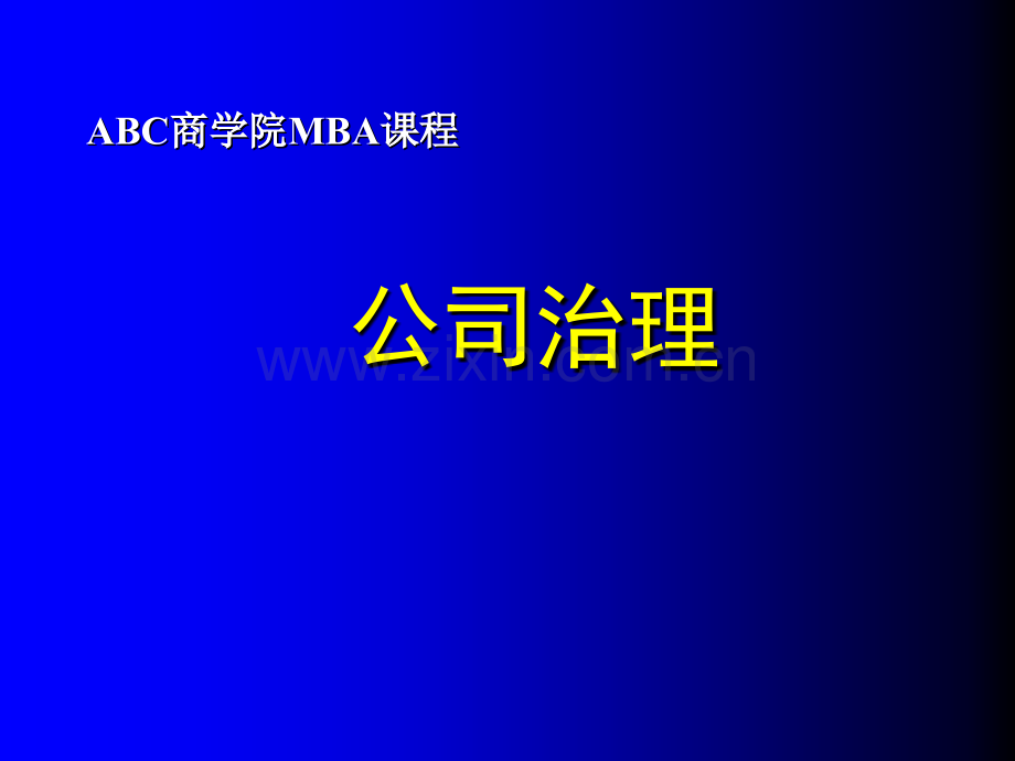 ABC商学院MBA课程-公司治理.ppt_第1页