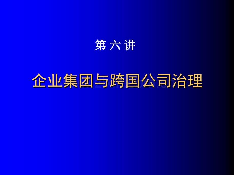 ABC商学院MBA课程-公司治理.ppt_第2页