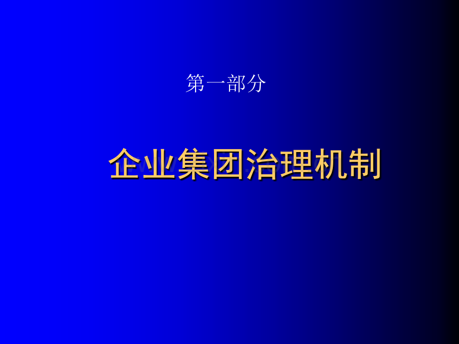 ABC商学院MBA课程-公司治理.ppt_第3页