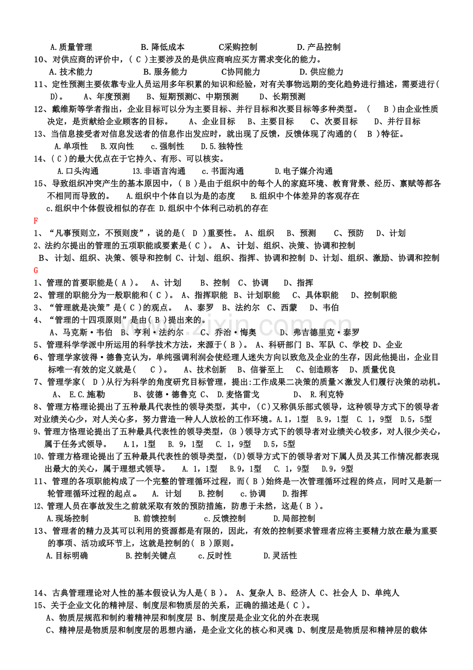 2014电大管理学基础导学单项选择试题及答案汇总.doc_第2页