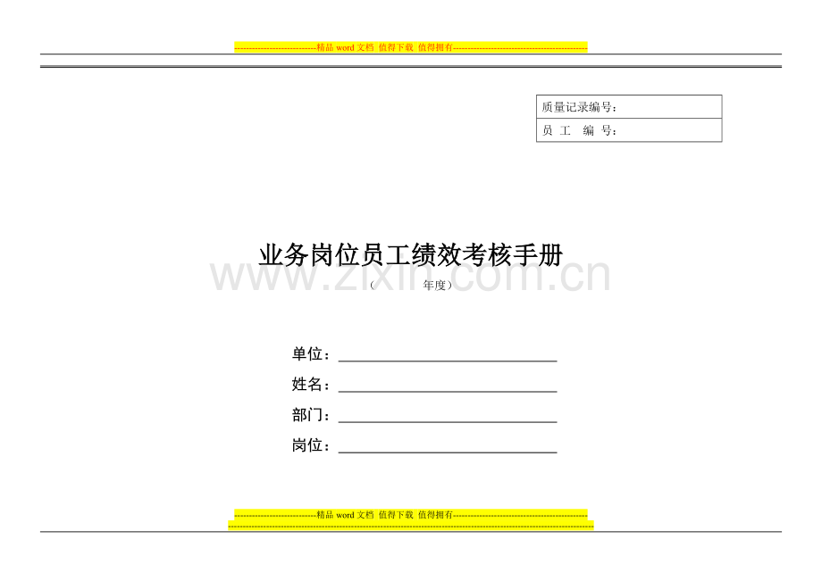 业务岗位员工绩效考核手册w.doc_第1页
