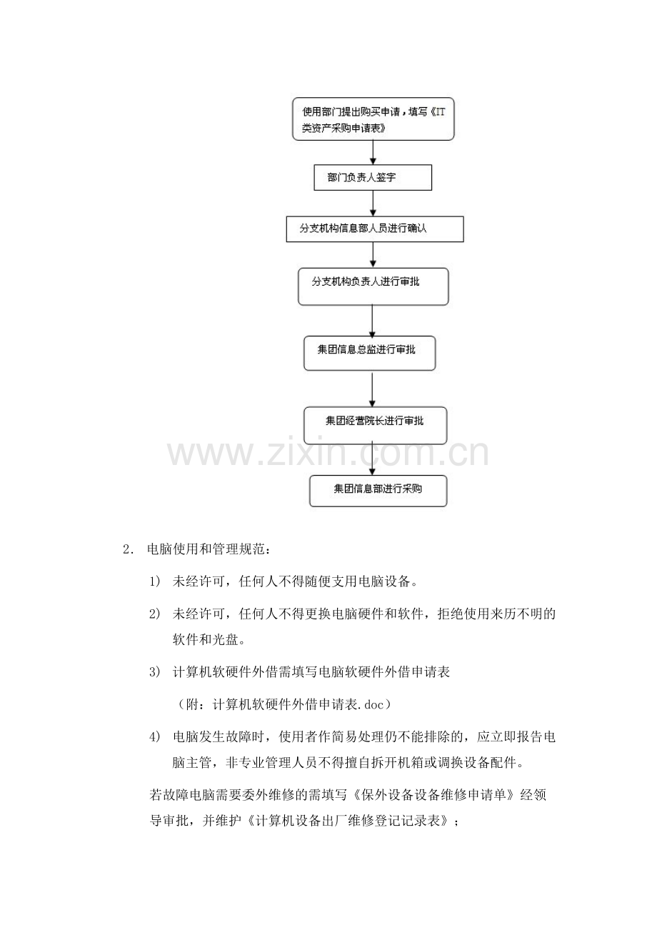 IT运维管理制度.doc_第2页