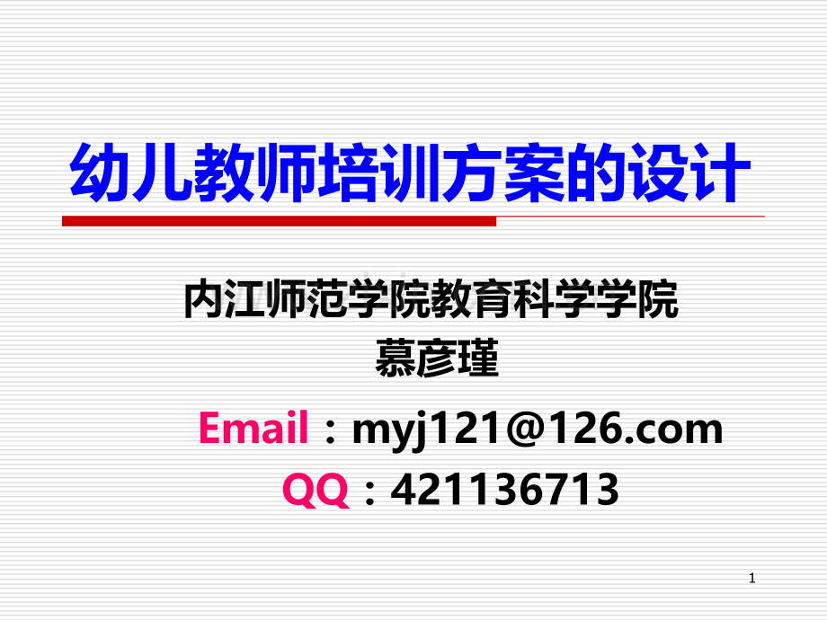 教师培训方案的设计mu.ppt_第1页