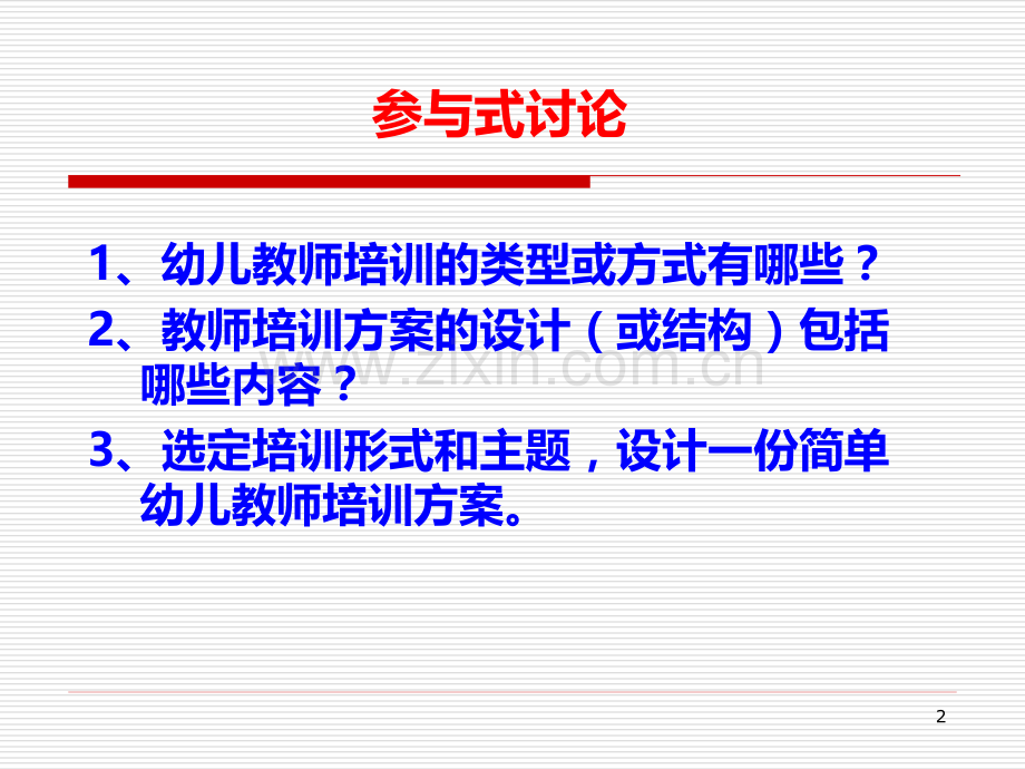 教师培训方案的设计mu.ppt_第2页