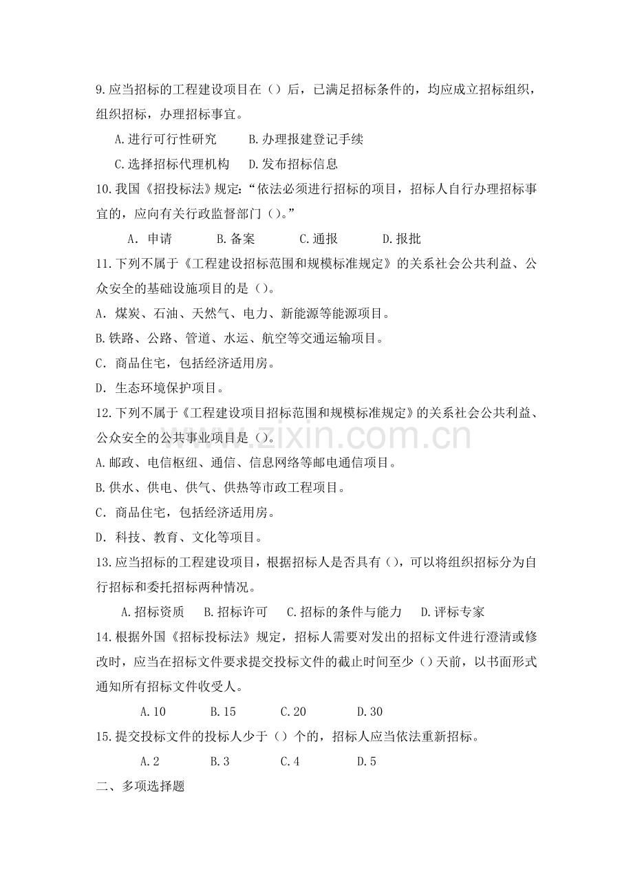 《建设工程招投标与合同管理》第二章习题集答案.doc_第2页