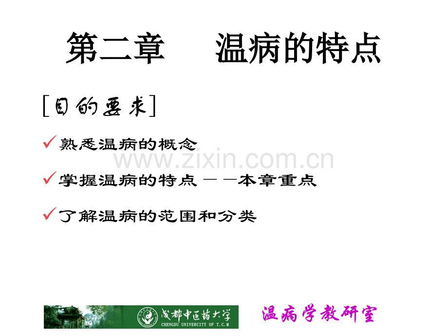 温病学概念.ppt_第1页