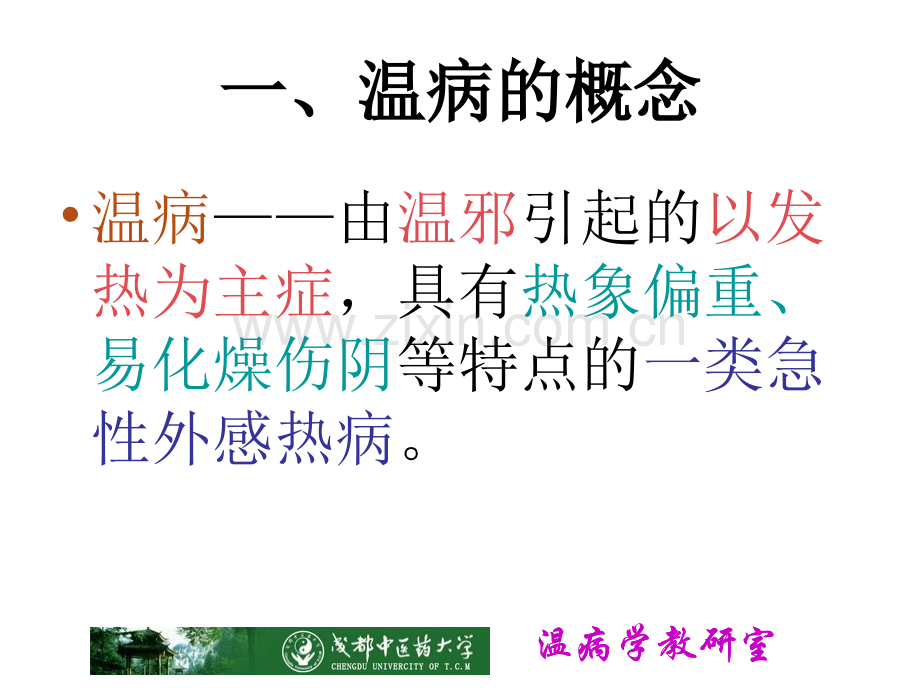 温病学概念.ppt_第2页