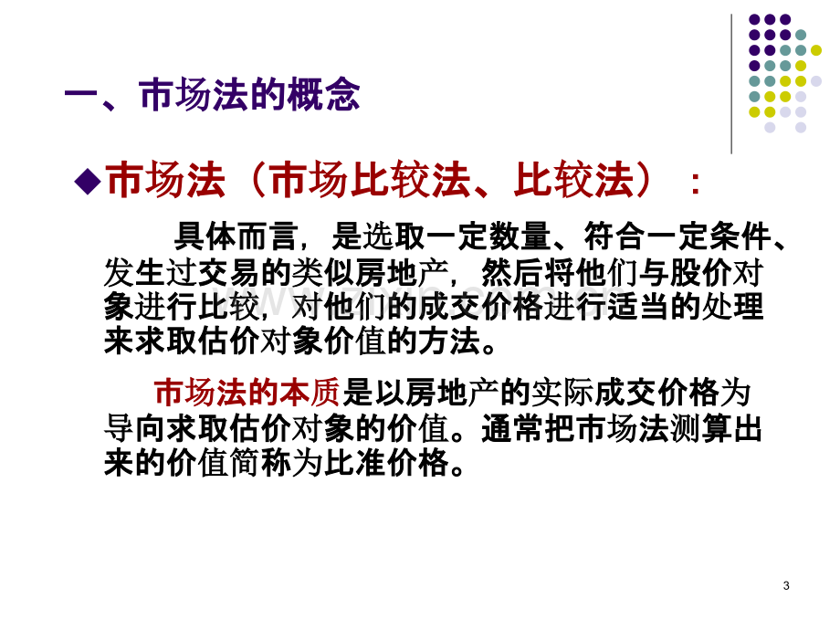 房地产估价市场法及其应用.ppt_第3页