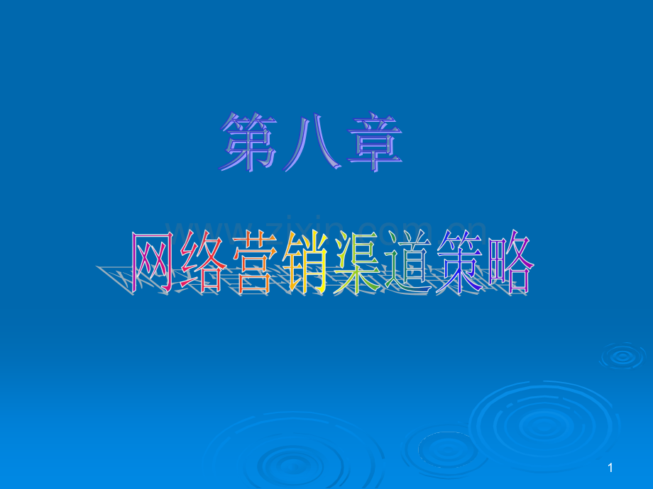 第八章网络营销渠道策略.ppt_第1页