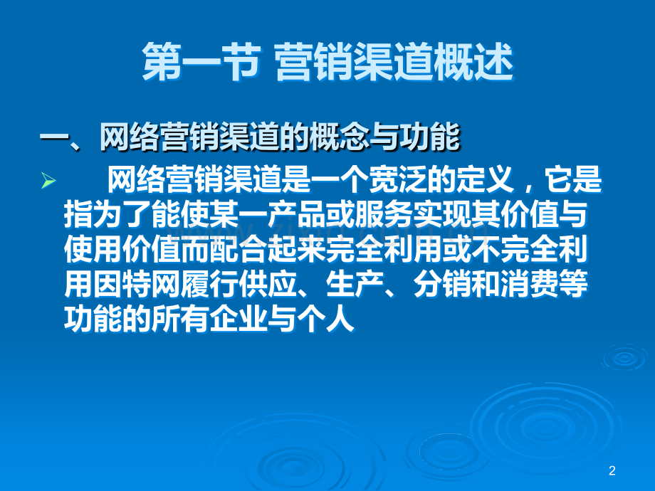 第八章网络营销渠道策略.ppt_第2页