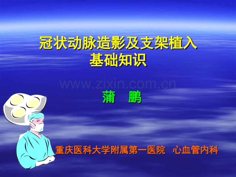 冠状动脉造影及支架植入基础知识.ppt_第1页