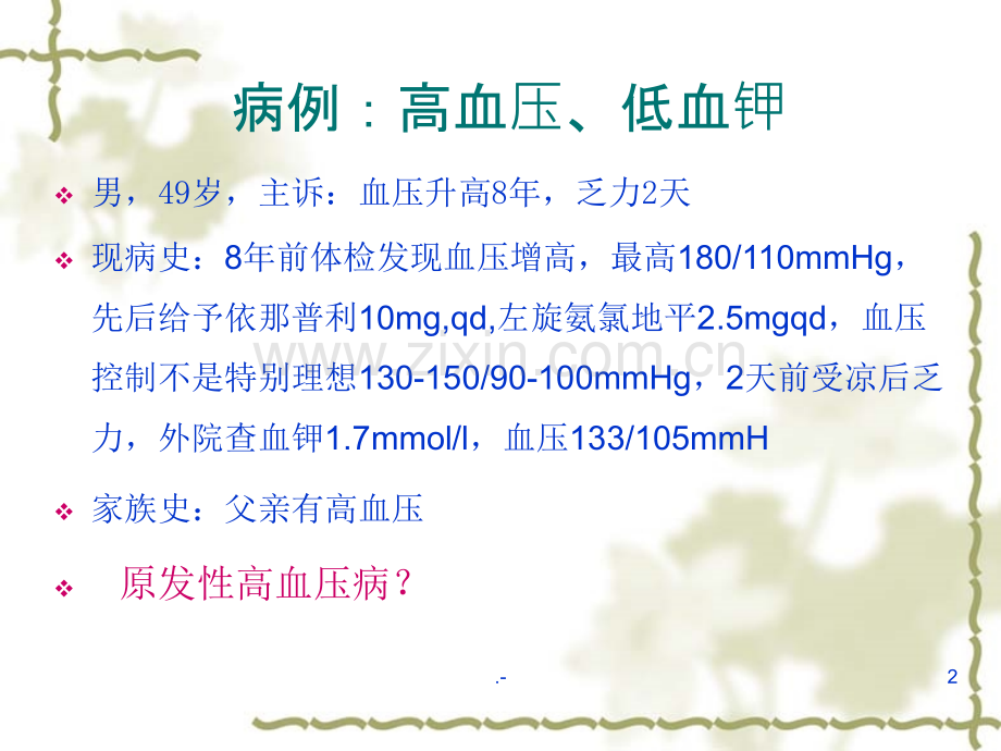 原发性醛固酮增多症高血压病.ppt_第2页