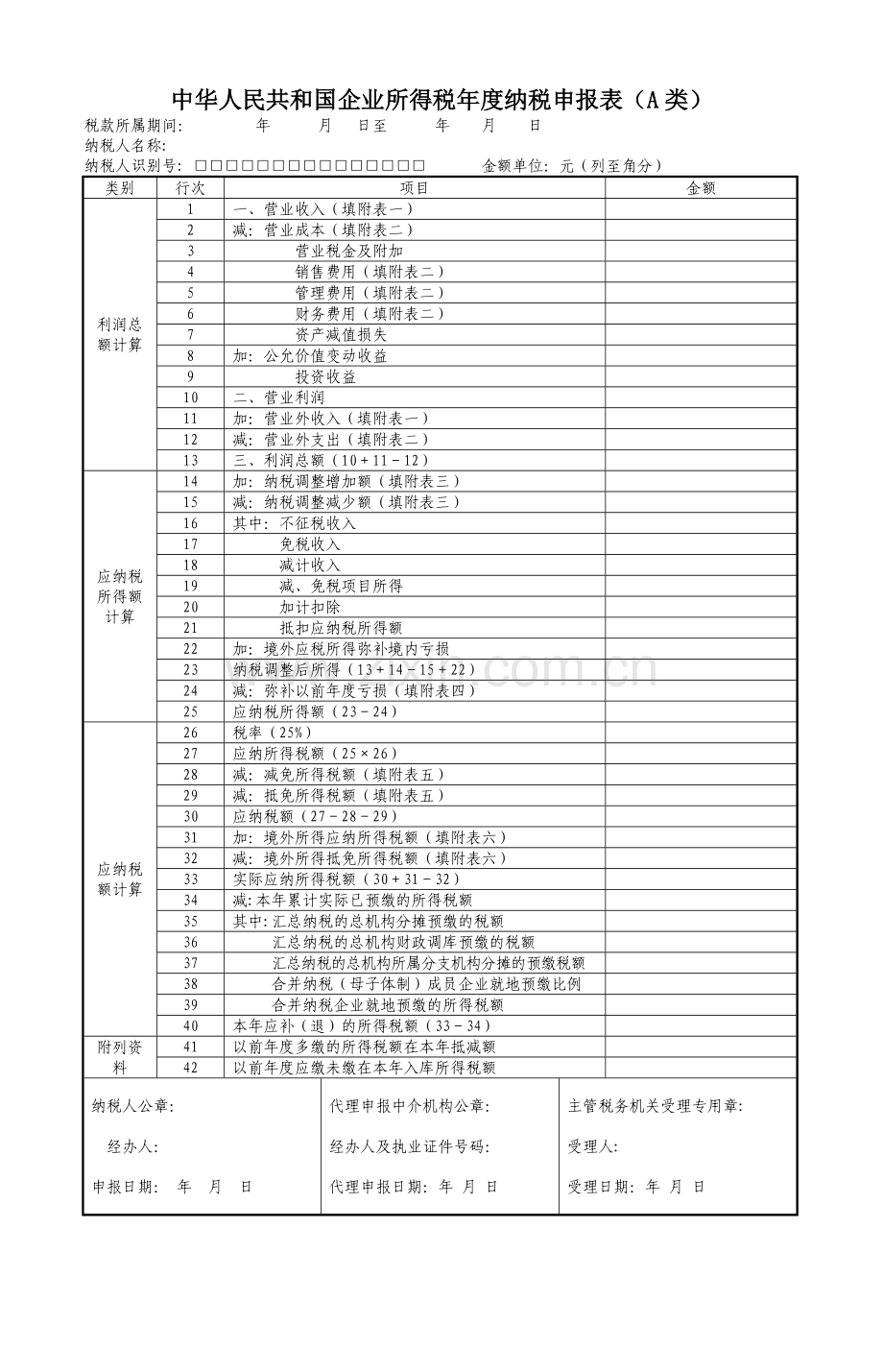 企业所得税年度申报表(DOC).doc_第1页