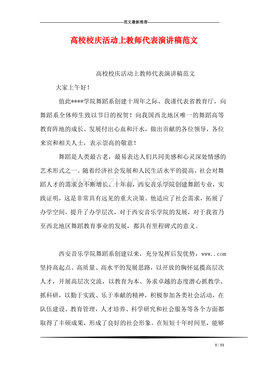 高校校庆活动上教师代表演讲稿范文.doc_第1页