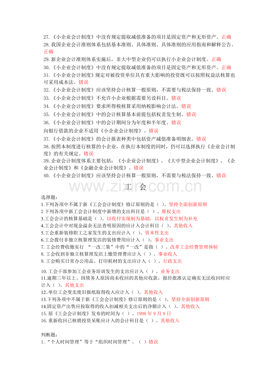 2011年会计继续试题：工会会计-小企业会计制度-总论.doc_第2页