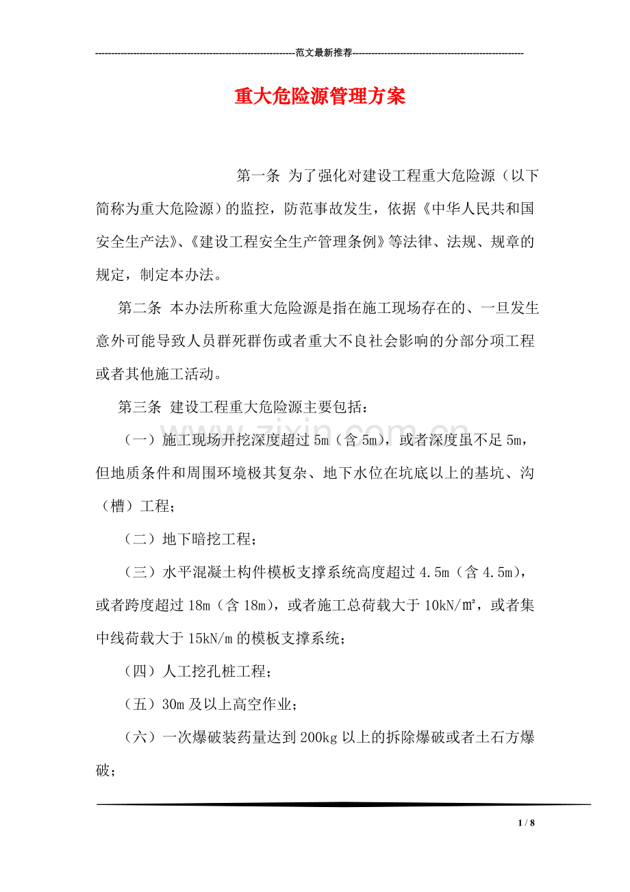 重大危险源管理方案.doc_第1页