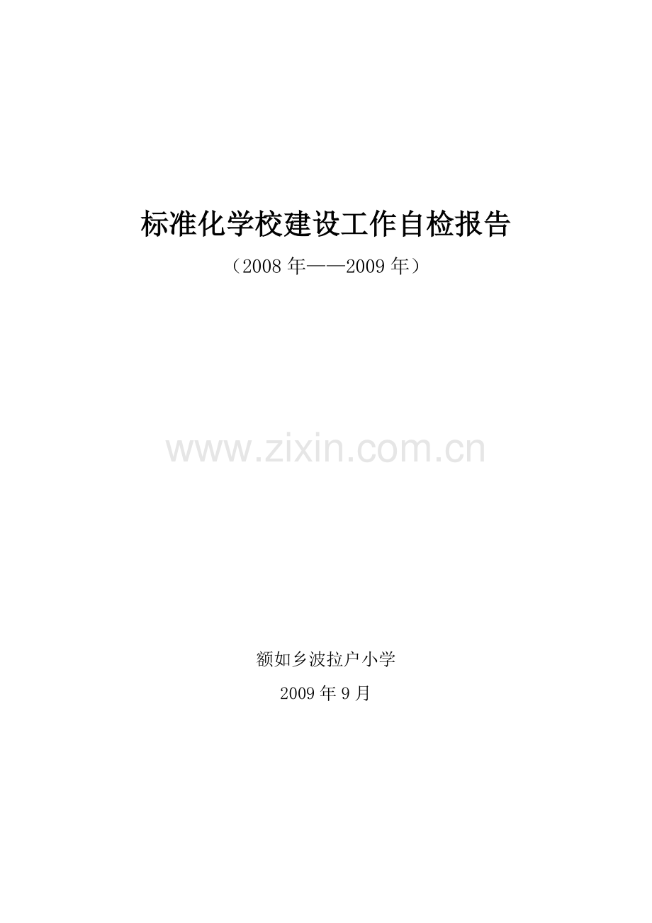 波拉户标准化学校建设工作自检报告.doc_第1页