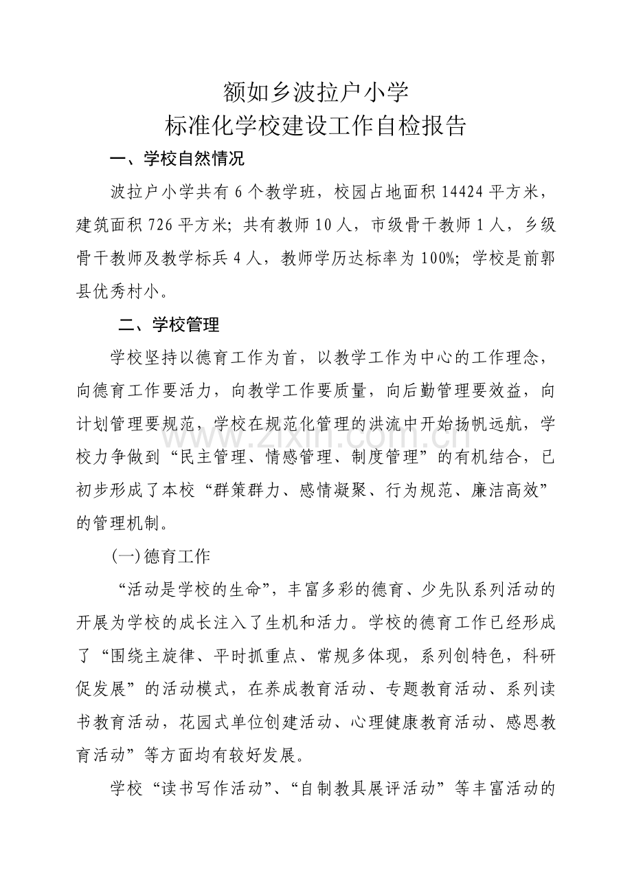 波拉户标准化学校建设工作自检报告.doc_第2页