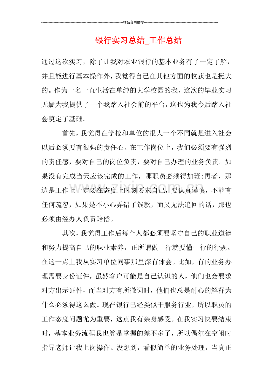 银行实习总结.doc_第1页