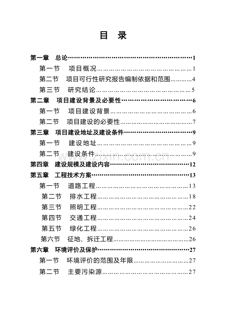 海口市XX路北段道路工程可行性研究报告.doc_第2页