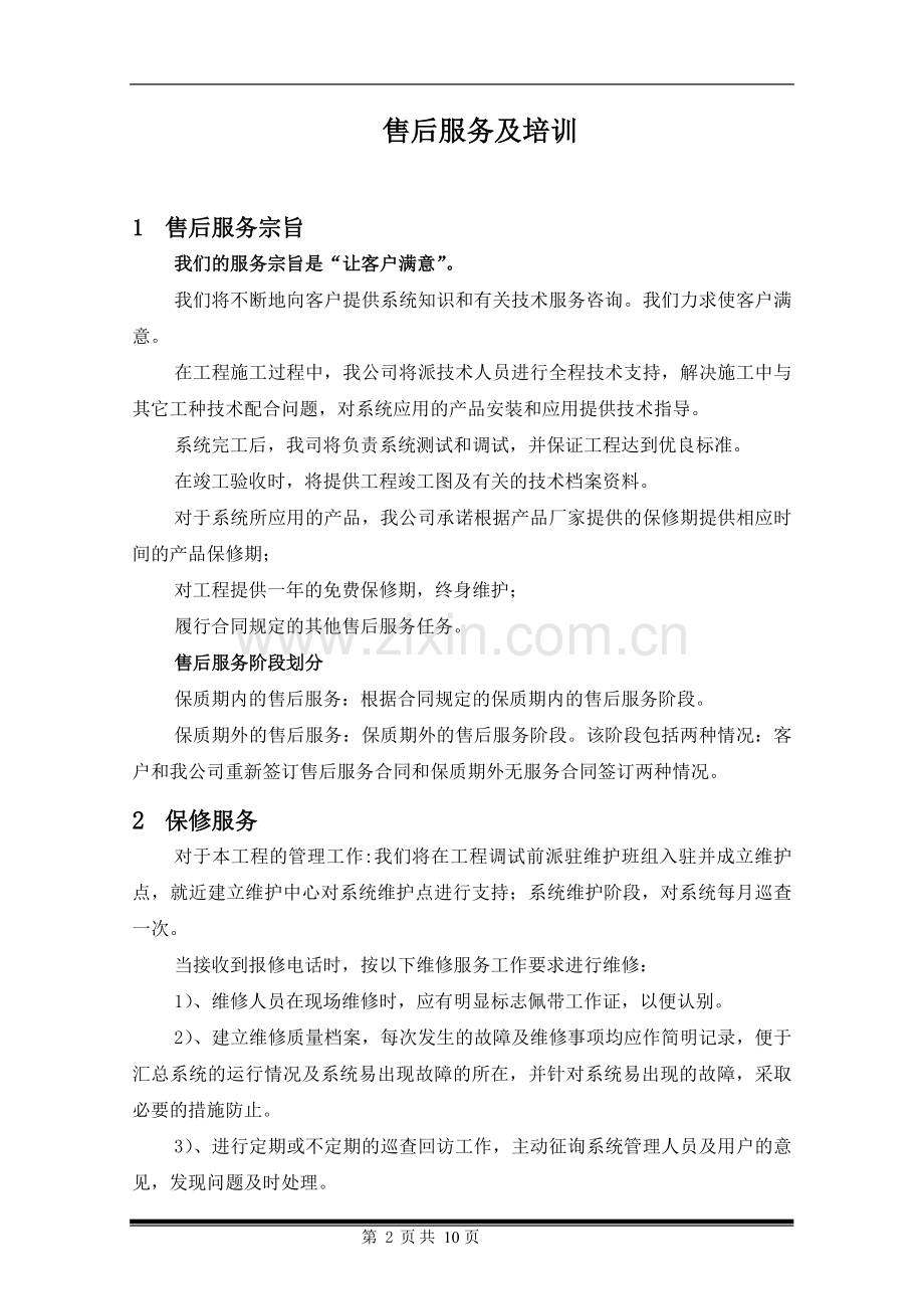 工程售后服务方案书.doc_第2页