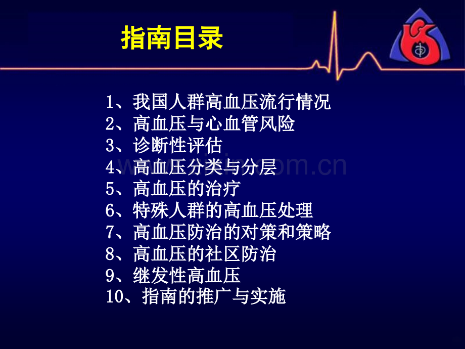 中国高血压指南解读资料.ppt_第3页