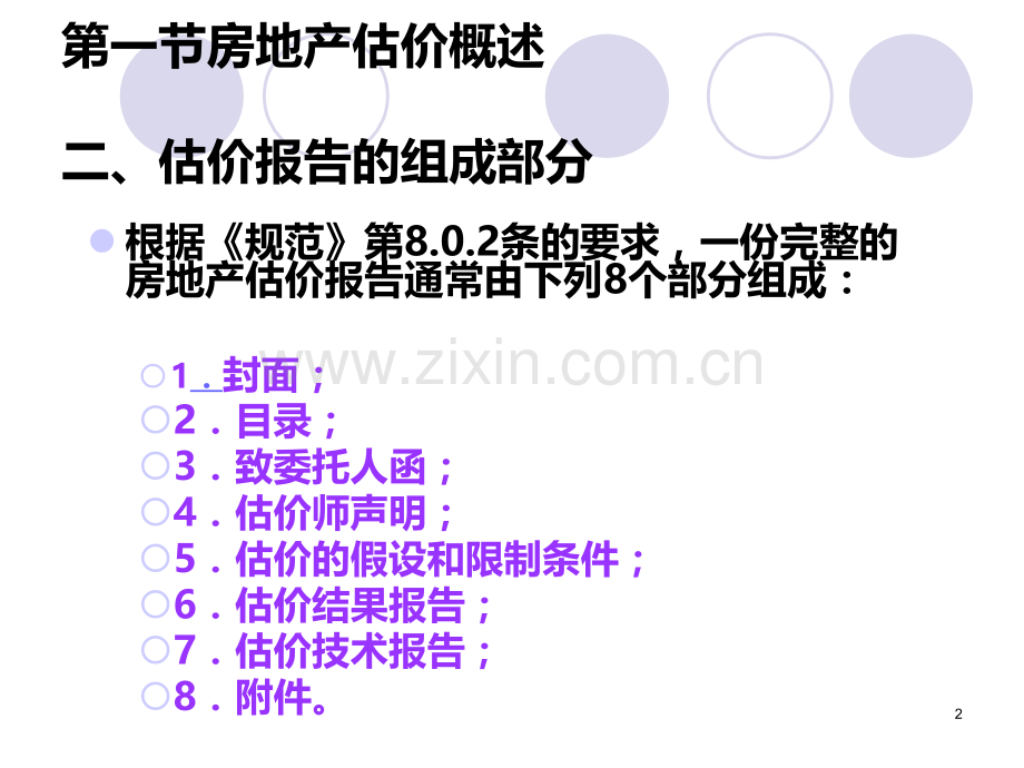 房地产估计第九章房地产估价报告的撰写.ppt_第2页