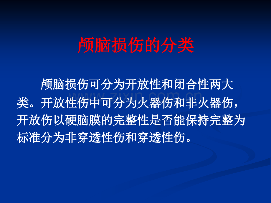 颅脑损伤的急救与转运PPT课件.ppt_第3页