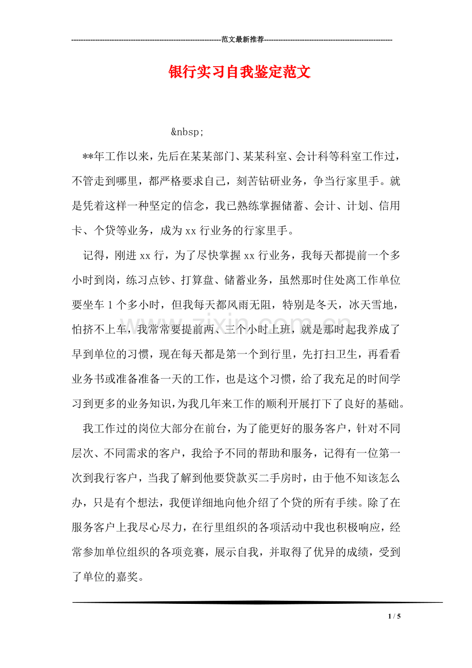 银行实习自我鉴定范文.doc_第1页