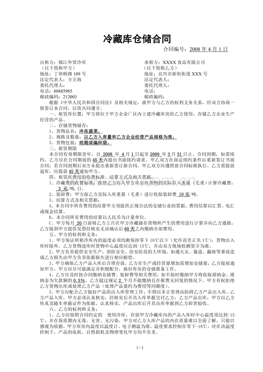 冷藏库仓储合同.doc_第1页