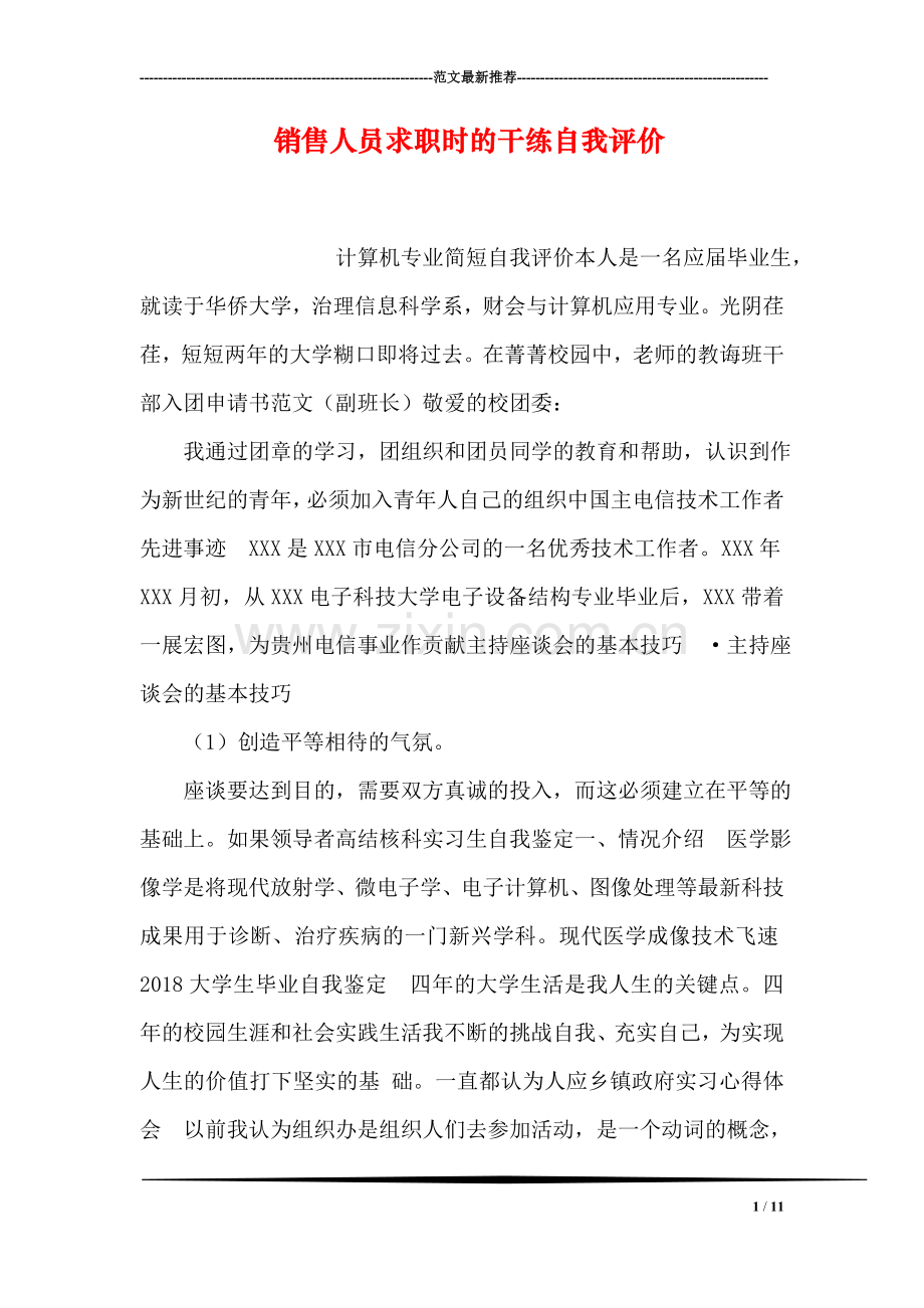 销售人员求职时的干练自我评价-16.doc_第1页