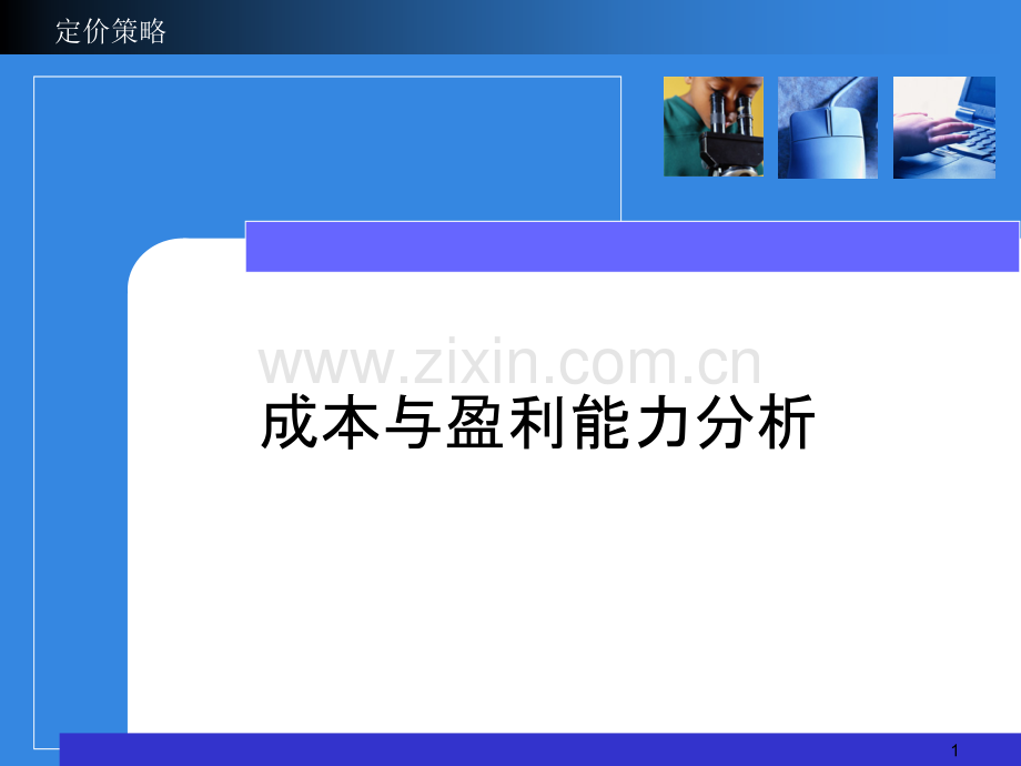 成本与盈亏平衡分析.ppt_第1页