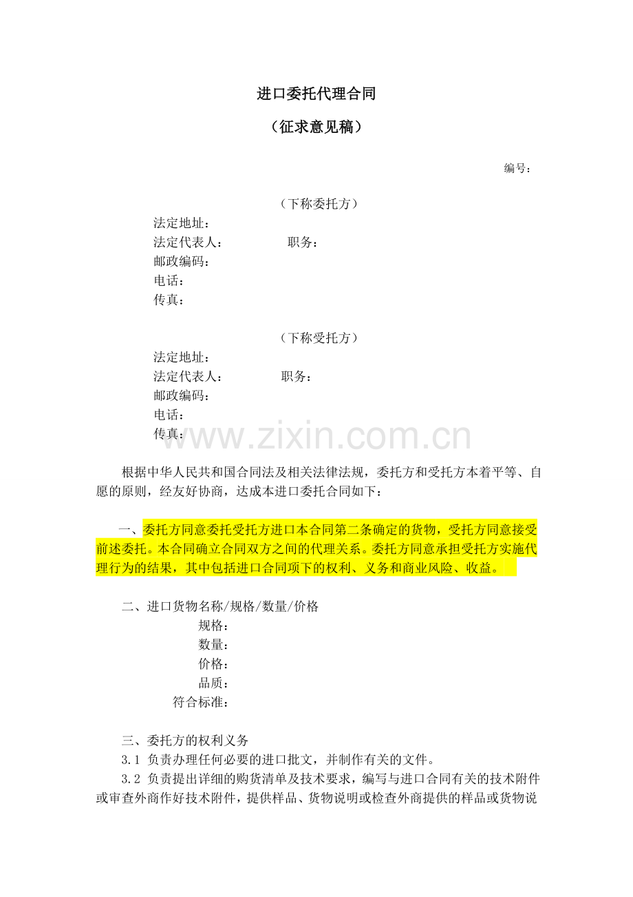 2.《进口委托代理合同》示范文本.doc_第1页