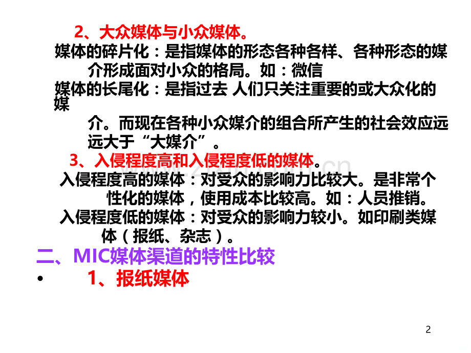 第十章MIC媒体渠道策划.ppt_第2页