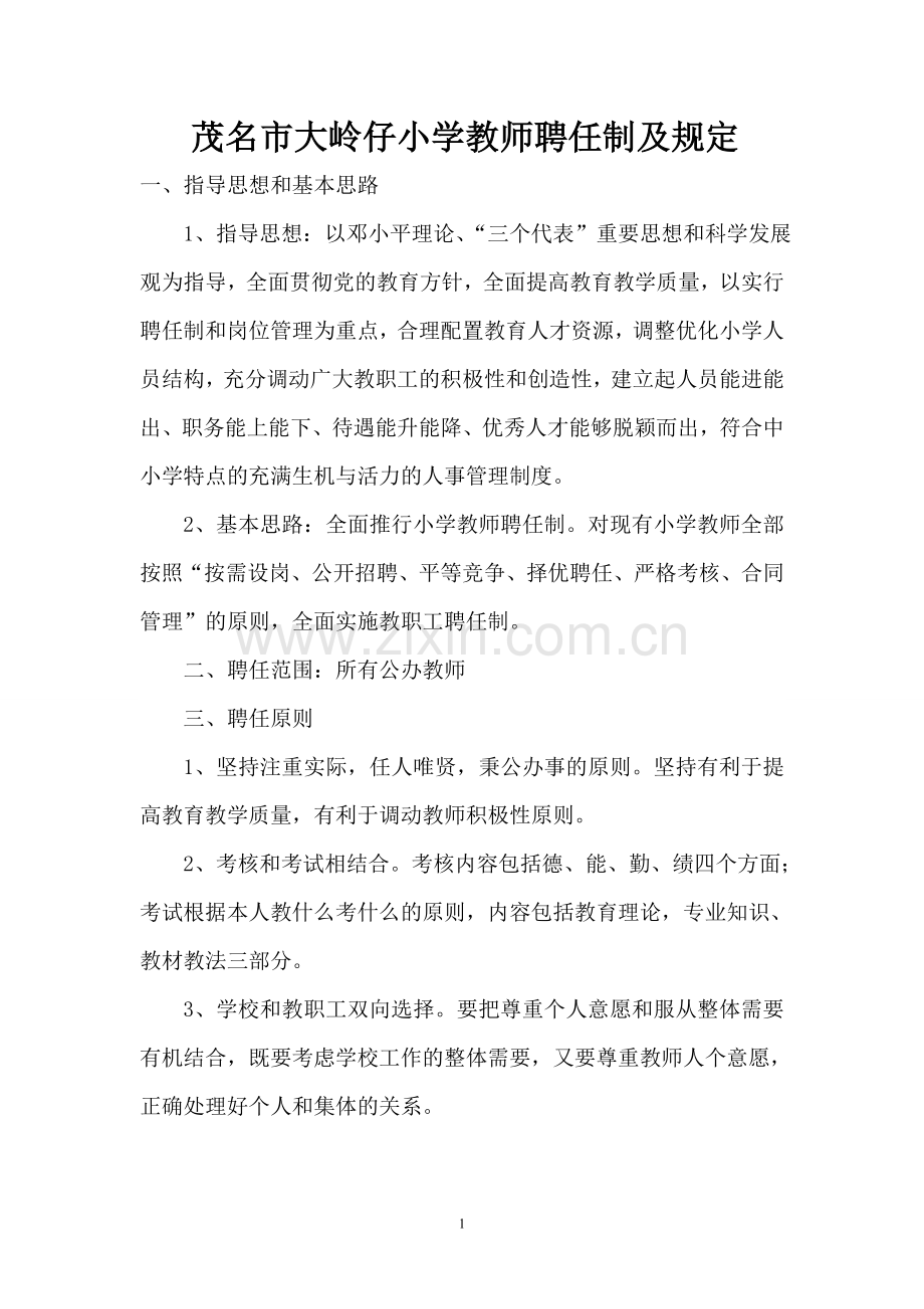 南盛中心小学教师聘任制度.doc_第1页