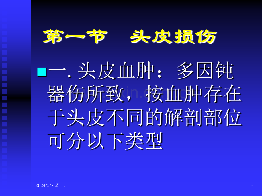 颅脑损伤外科学教学.ppt_第3页