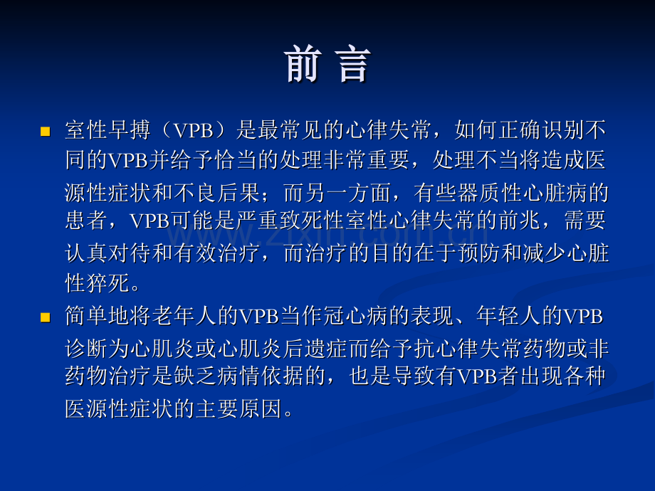 浅谈室性早搏的治疗策略.ppt_第2页