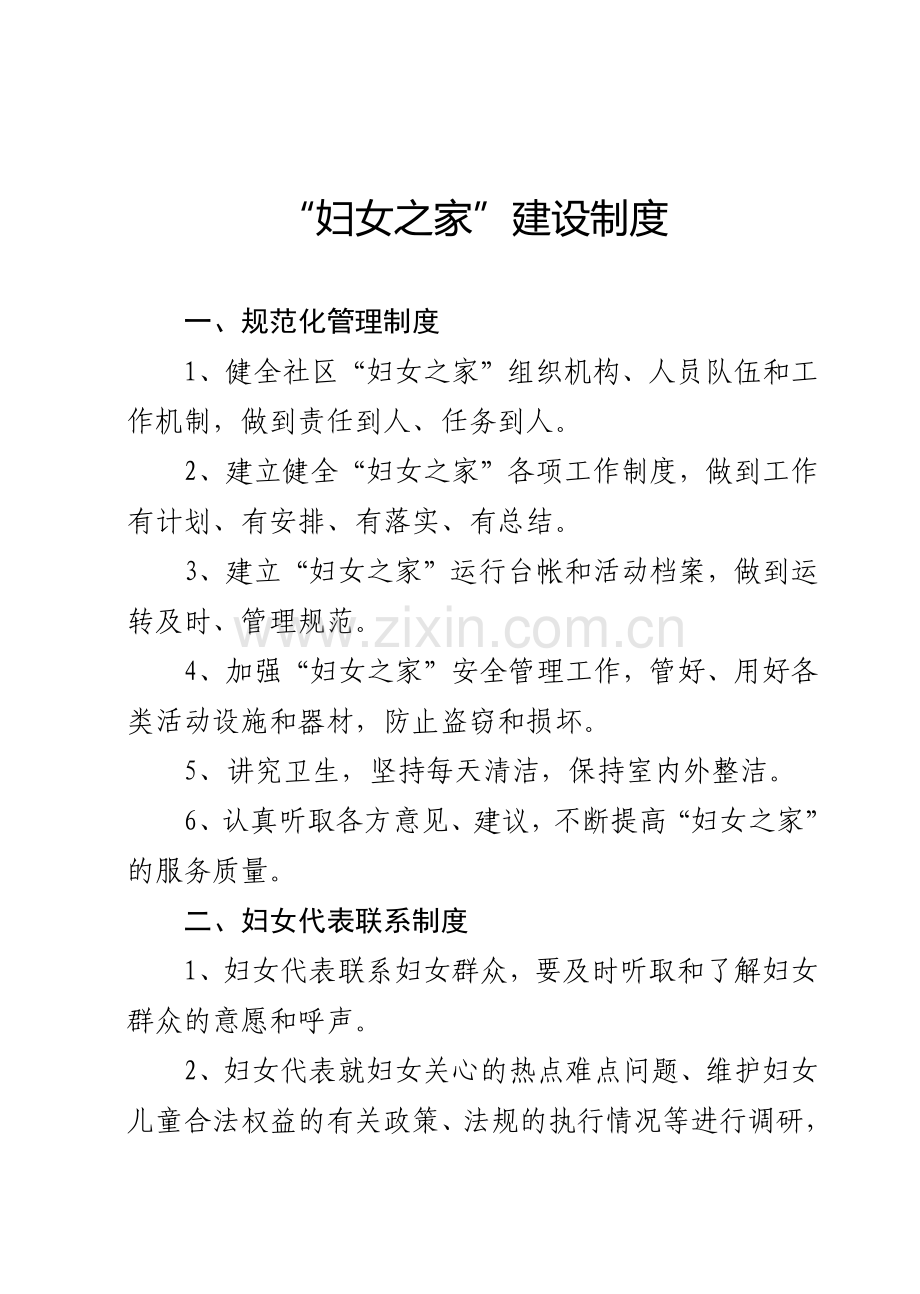 “妇女之家”标准化建设十项制度.doc_第1页