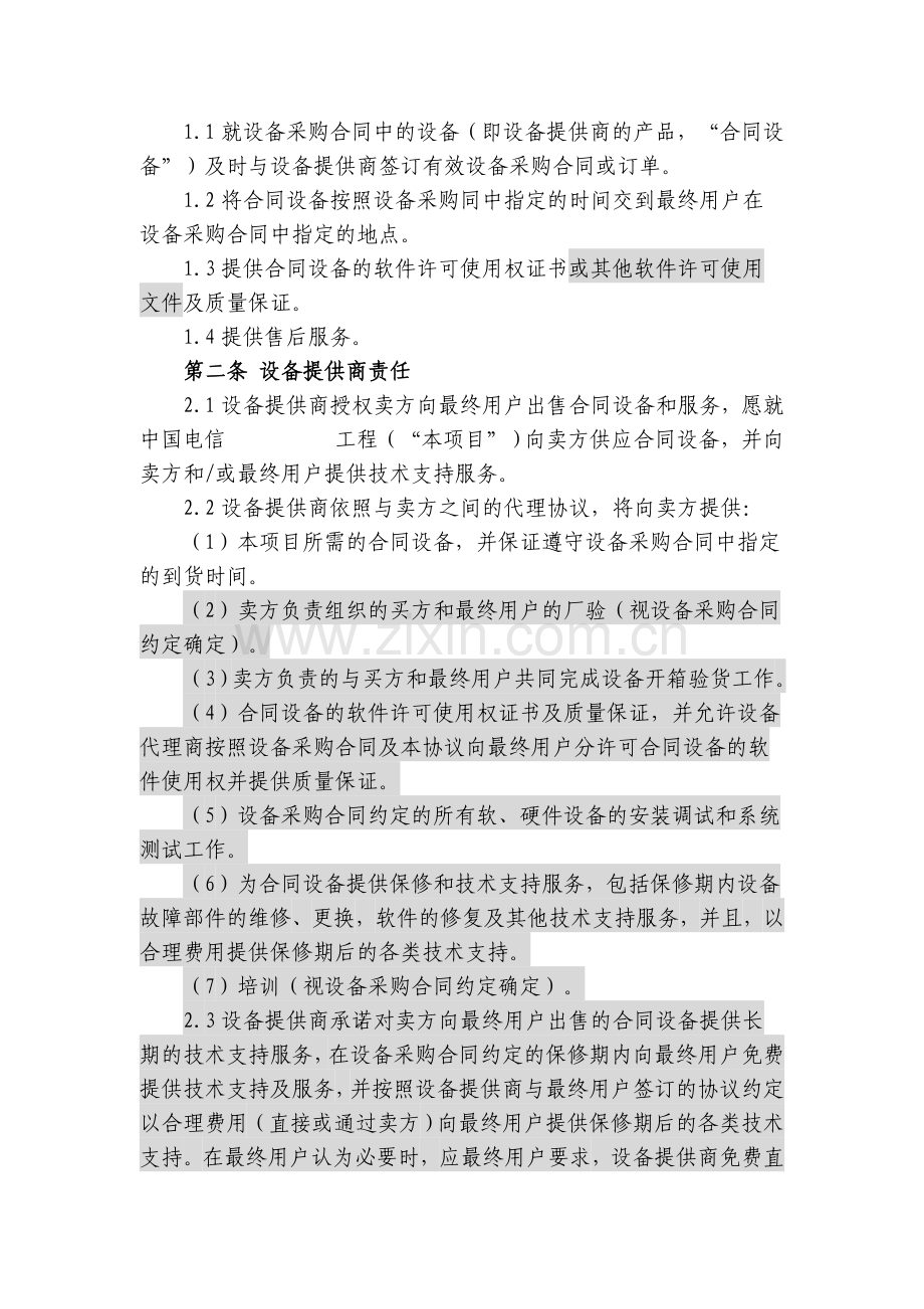 上海电信合同模板-四方采购协议(原厂商作为签约一方).doc_第2页